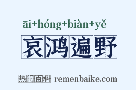 哀鸿遍野是什么意思的图片